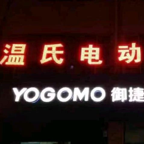 介休市温氏车行
