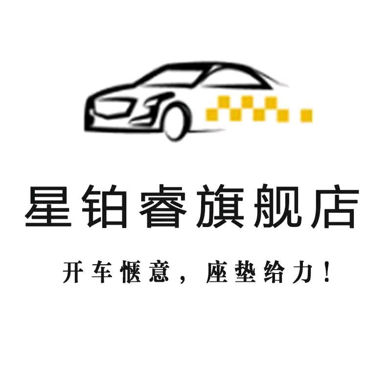星铂睿南宫市明淳毛皮制品有限公司汽车用品专卖店