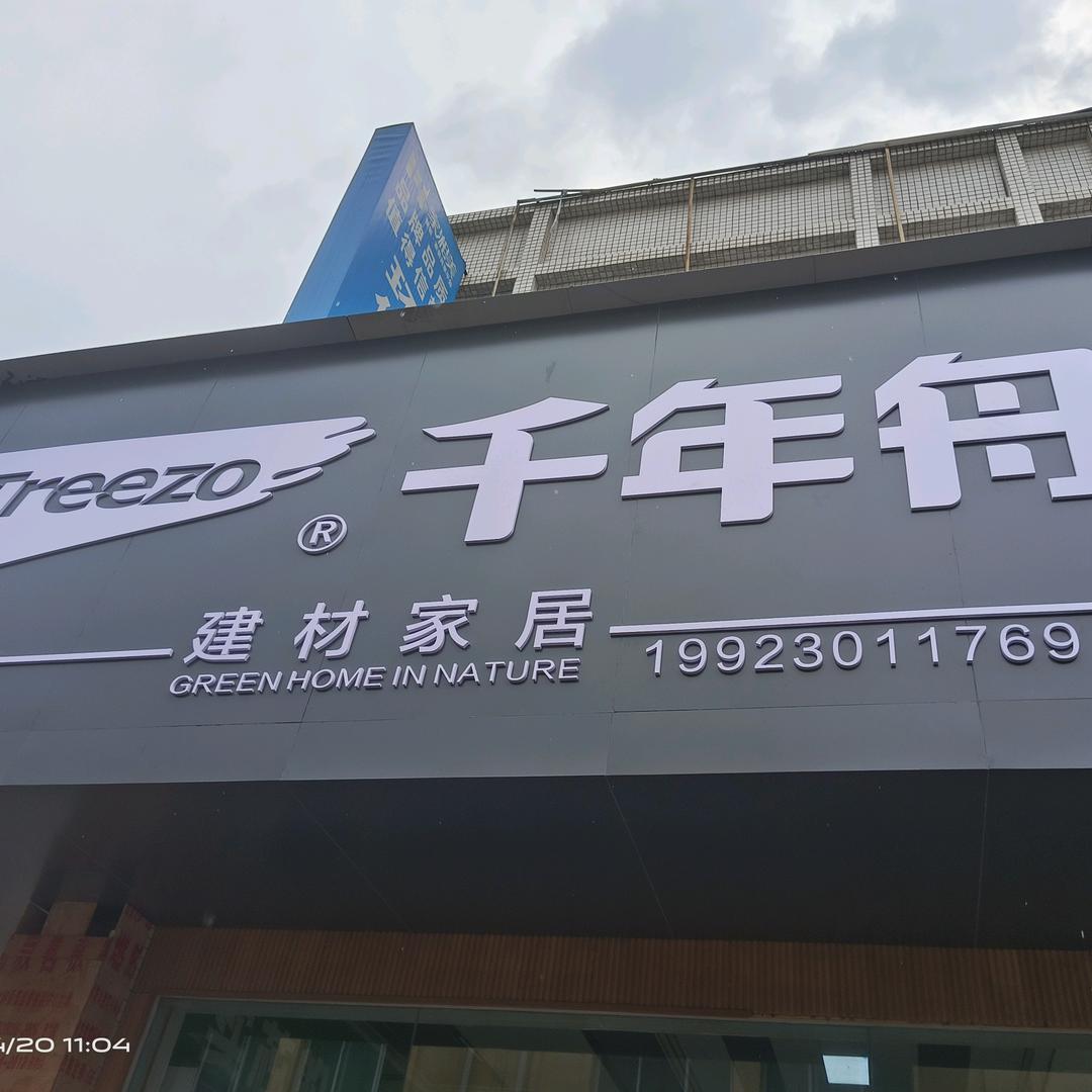 荣昌汇宇建材卖千年舟板材