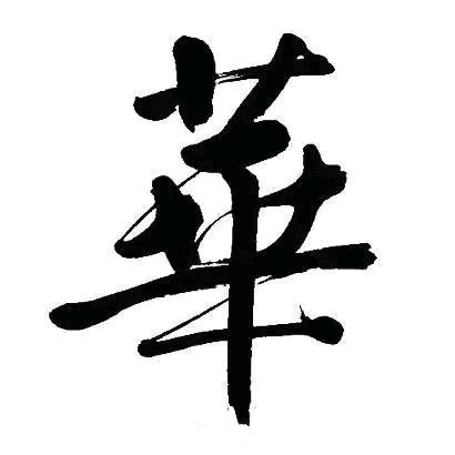 ღ᭄ꦿ 華