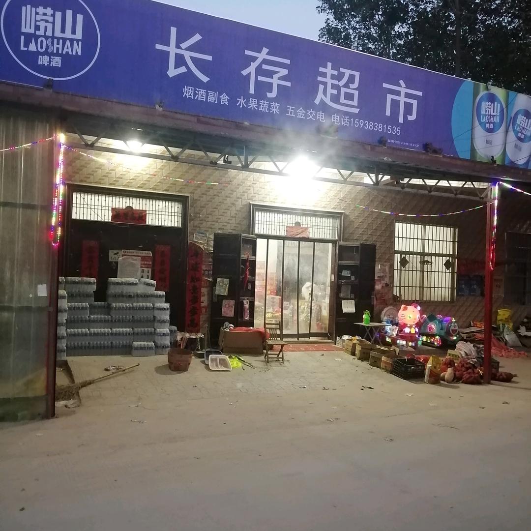 长存超市