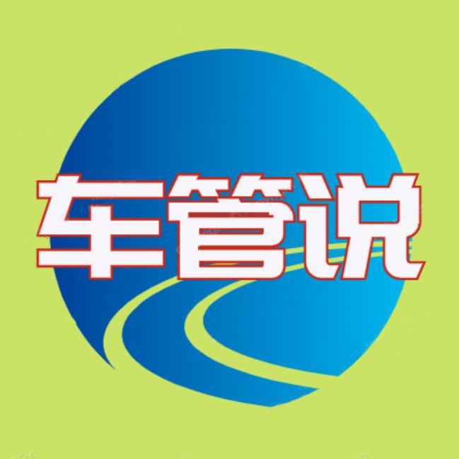 车管说