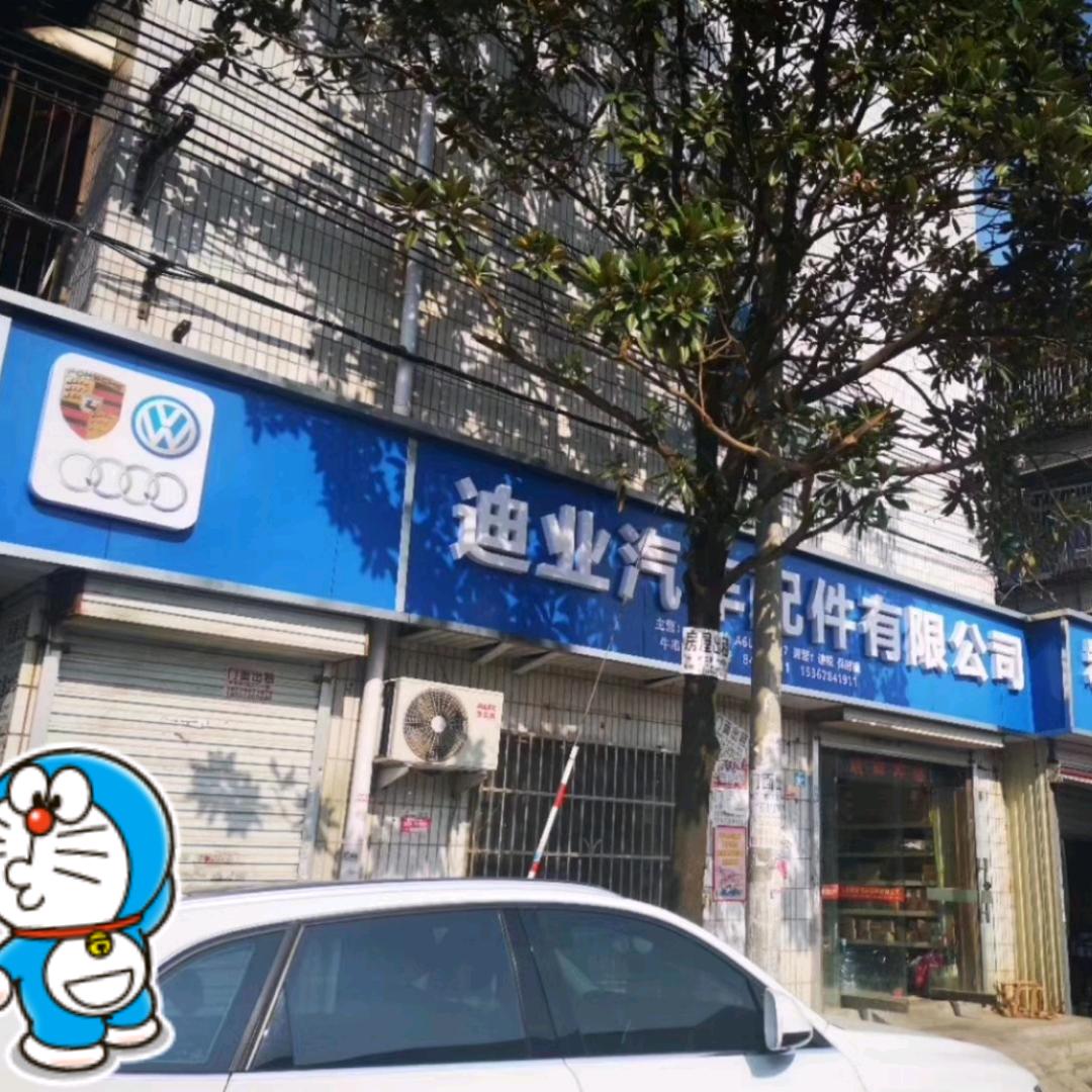 迪业汽配