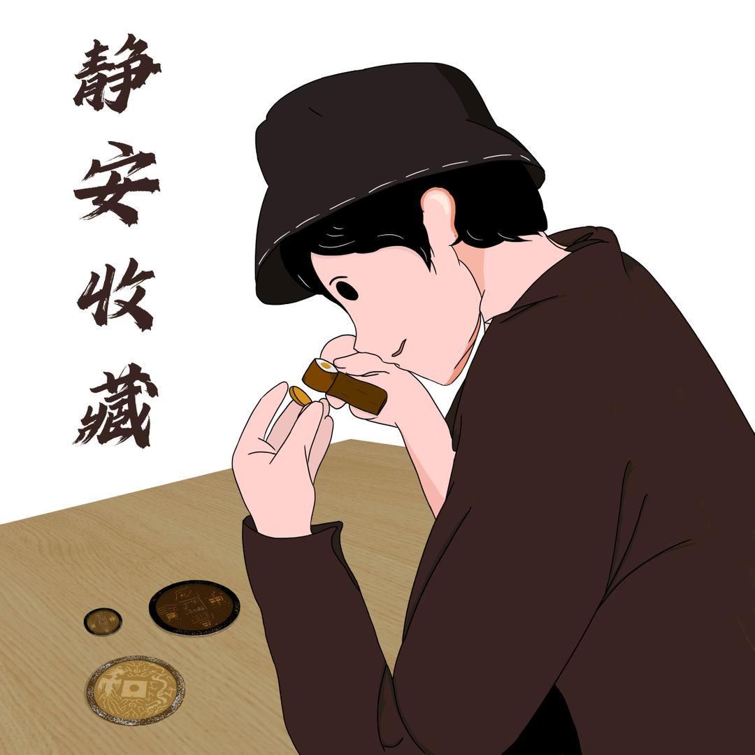 静安收藏