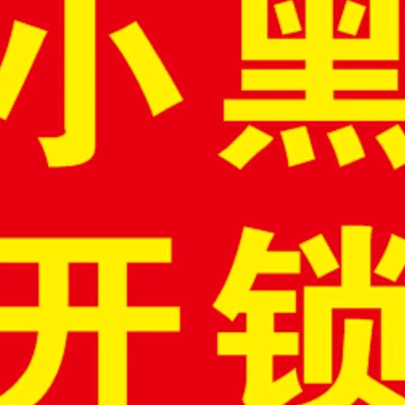 小黑开锁