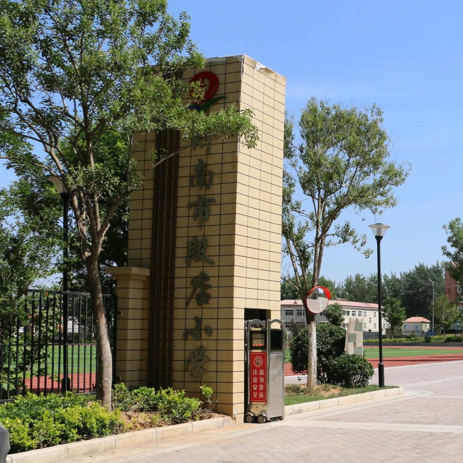 槐荫区段店实验学校