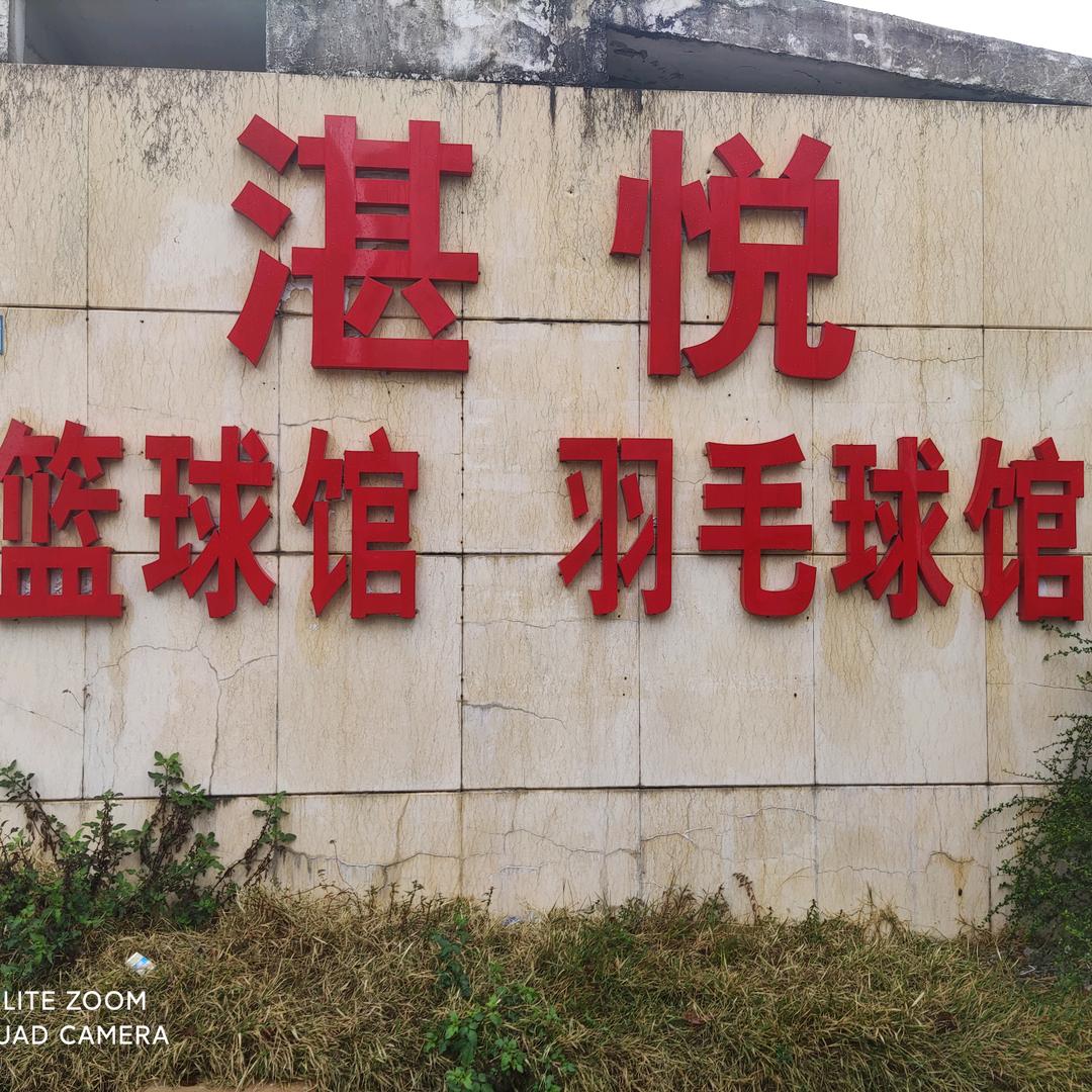 湛江市湛悦体育文化发展有限公司
