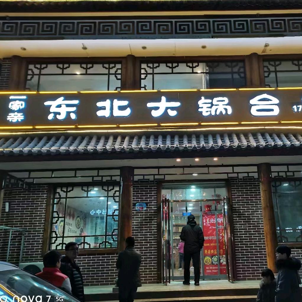 一家亲东北大锅台（家天下店）