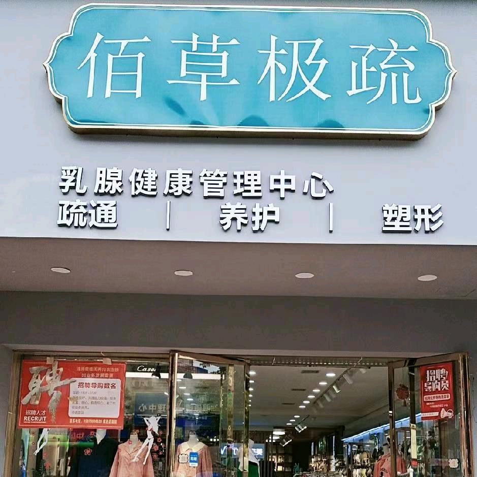 唯美交通路佰草极疏店