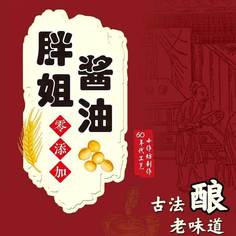 辽阜胖姐酱腌酱油厂