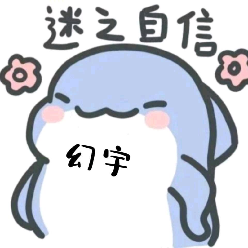 幻宇（最后的手子）