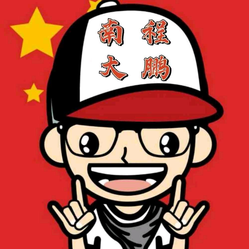 南程·大鹏