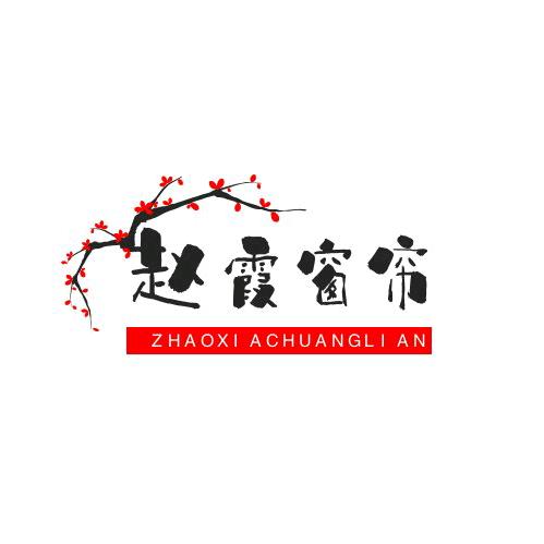 新蔡县赵霞窗帘门市部。