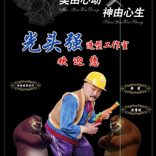 莆田光头强理发店