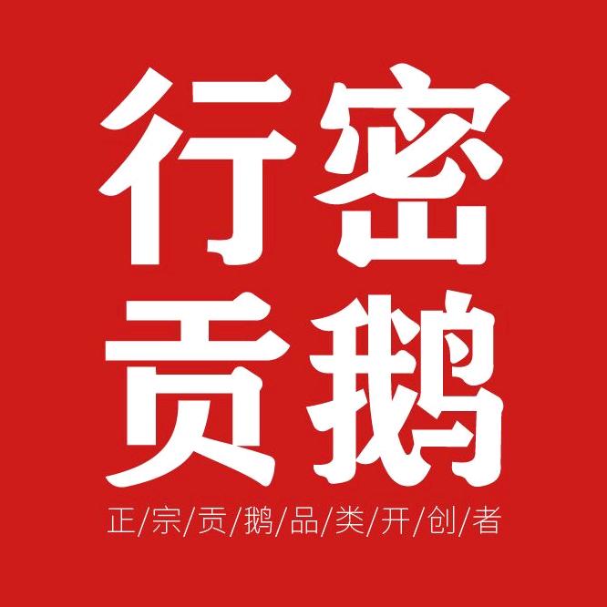 行密贡鹅