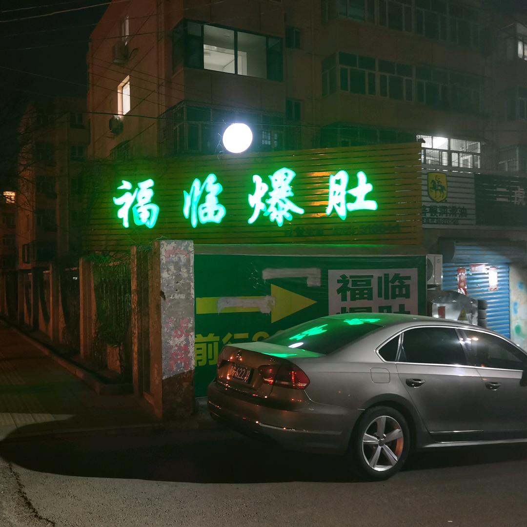 福临爆肚头像