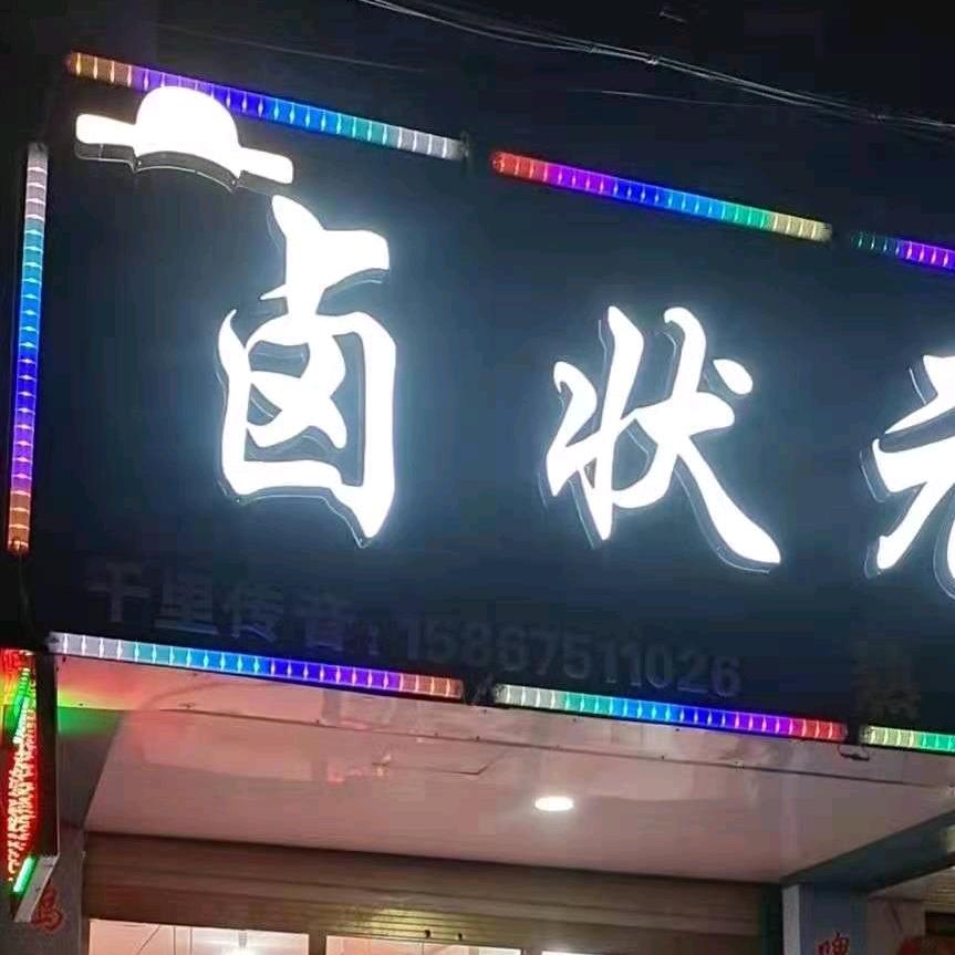 卤状元熟食（带徒弟）