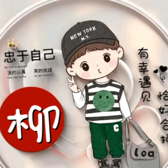 家和即是福／柳明真