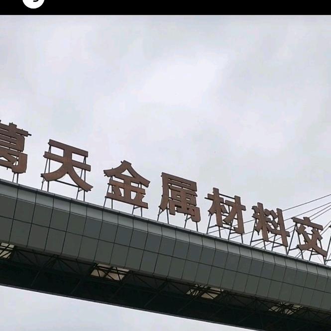 葛天 特钢