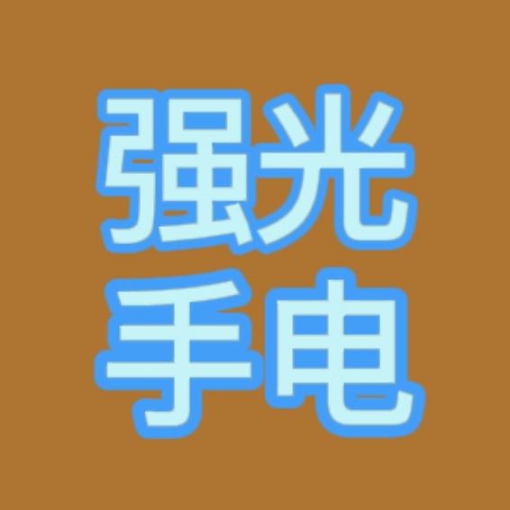 户外手电严选（大雷优选）
