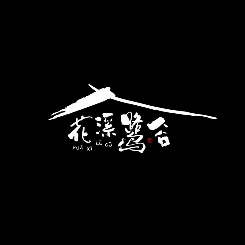 花溪鹭谷隐奢民宿