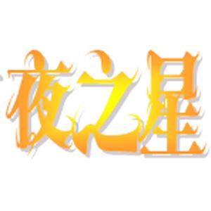 喀什市夜之星台球吧