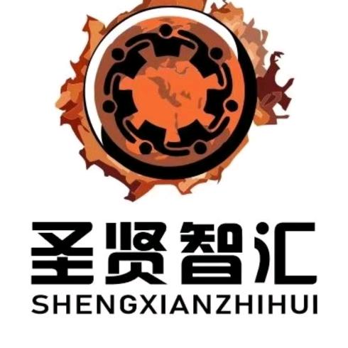 圣贤智汇（深圳）科技有限公司
