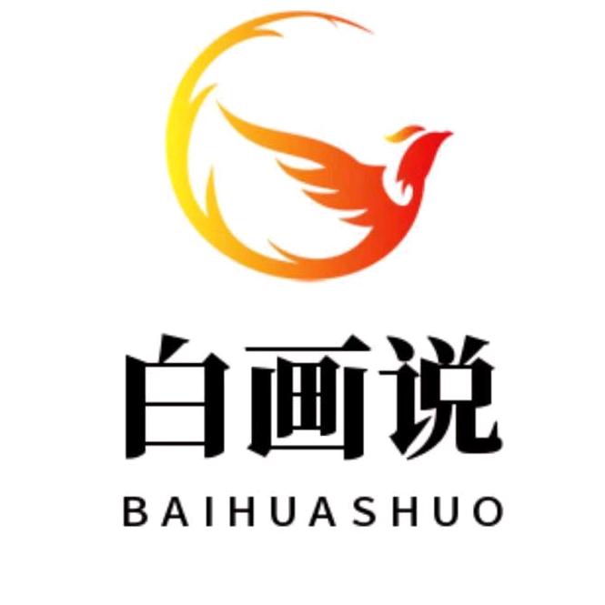 白画说
