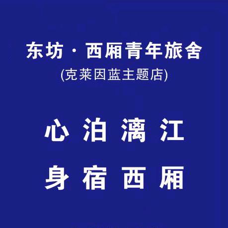 桂林东坊西厢青年旅舍（克莱因蓝主题店）