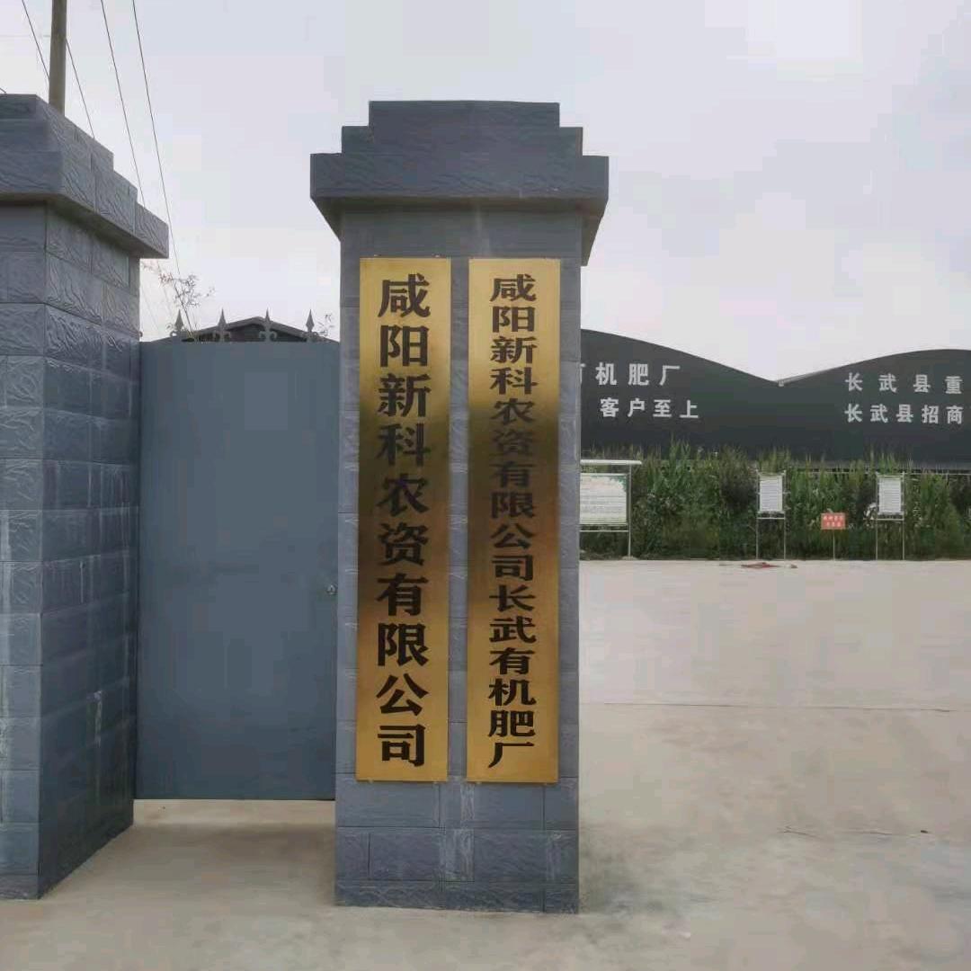 新科农资有机肥厂咸阳-长武