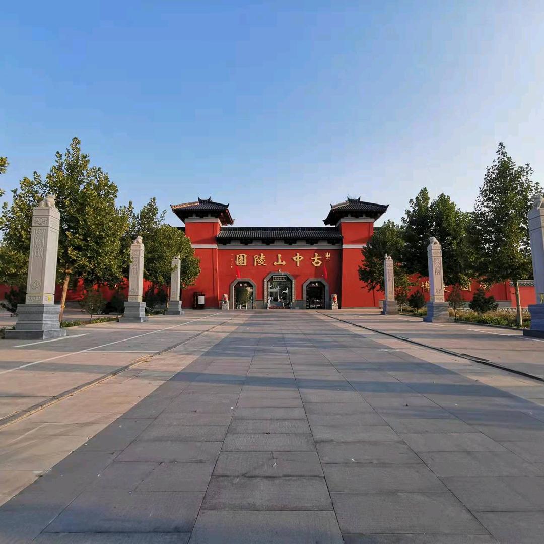 古中山陵园