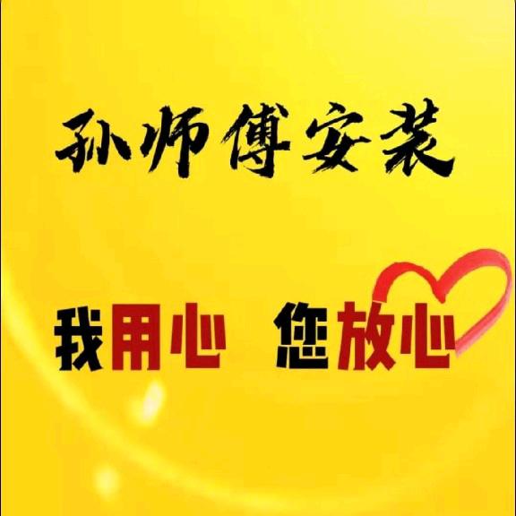 孙师傅水电安装