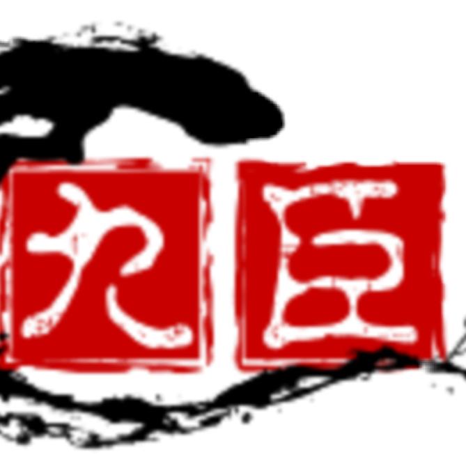 九臣