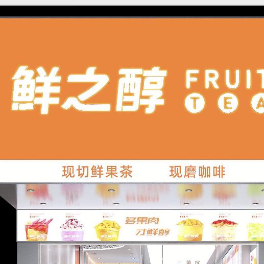 湘潭市经开区鲜之醇奶茶科大店