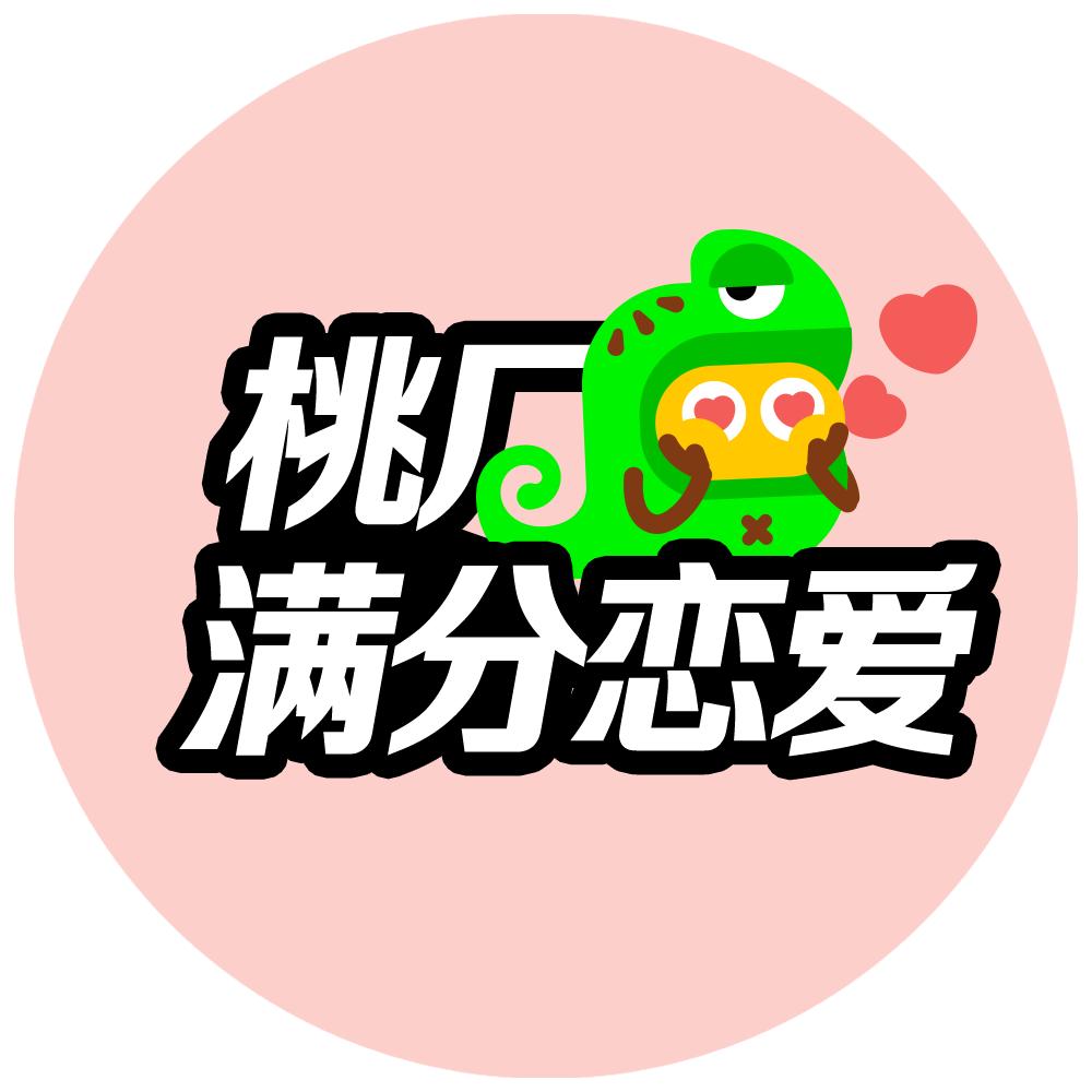 桃厂满分恋爱