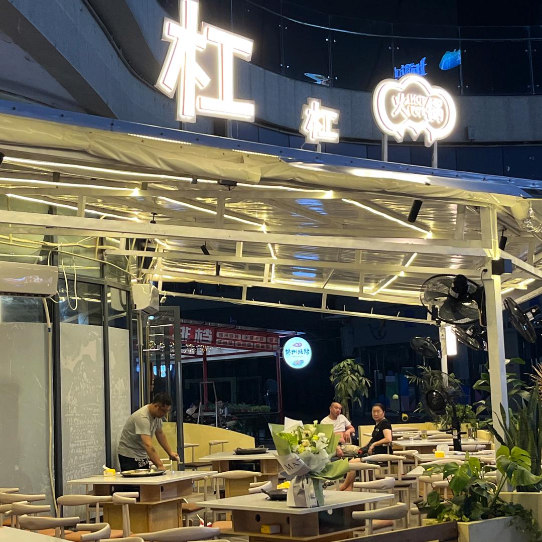 大英县蓬莱镇杠杠火锅店