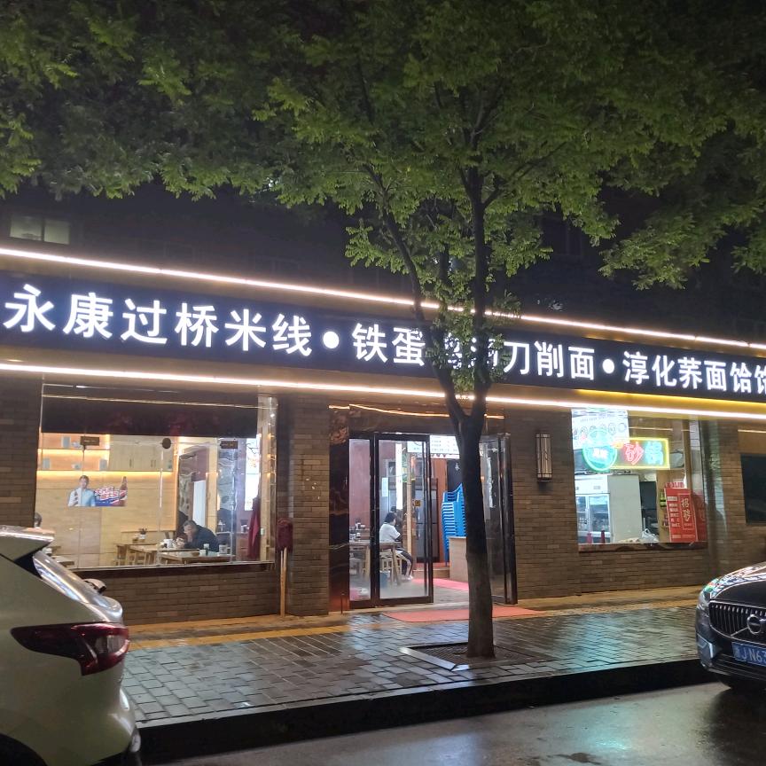 东风路永康过桥米线刀削面淳化饸饹（带学员