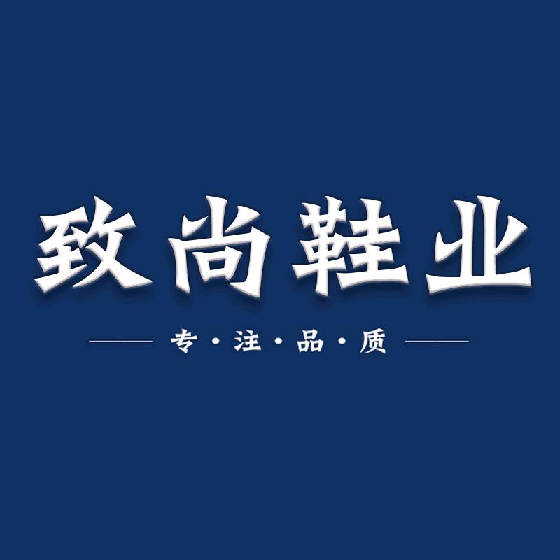 致尚鞋业