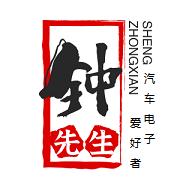 钟先生汽车电子爱好者