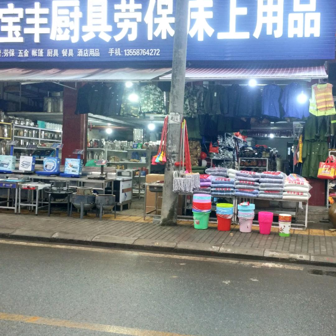 宝丰厨具劳保床上用品