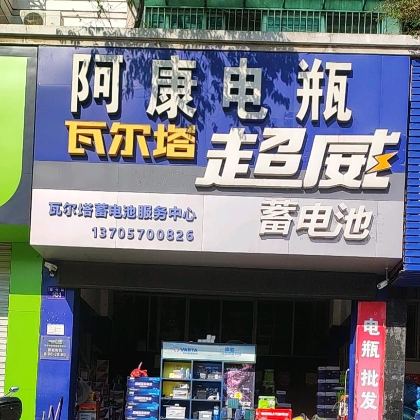 阿康电瓶徐祥松