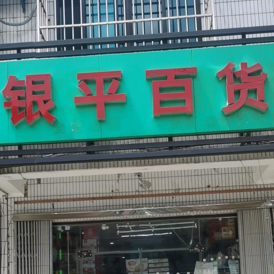 银平百货