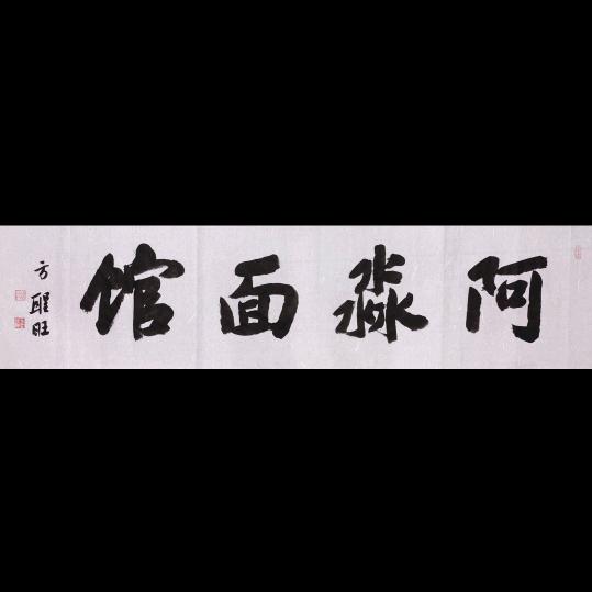 乐清市阿淼面馆