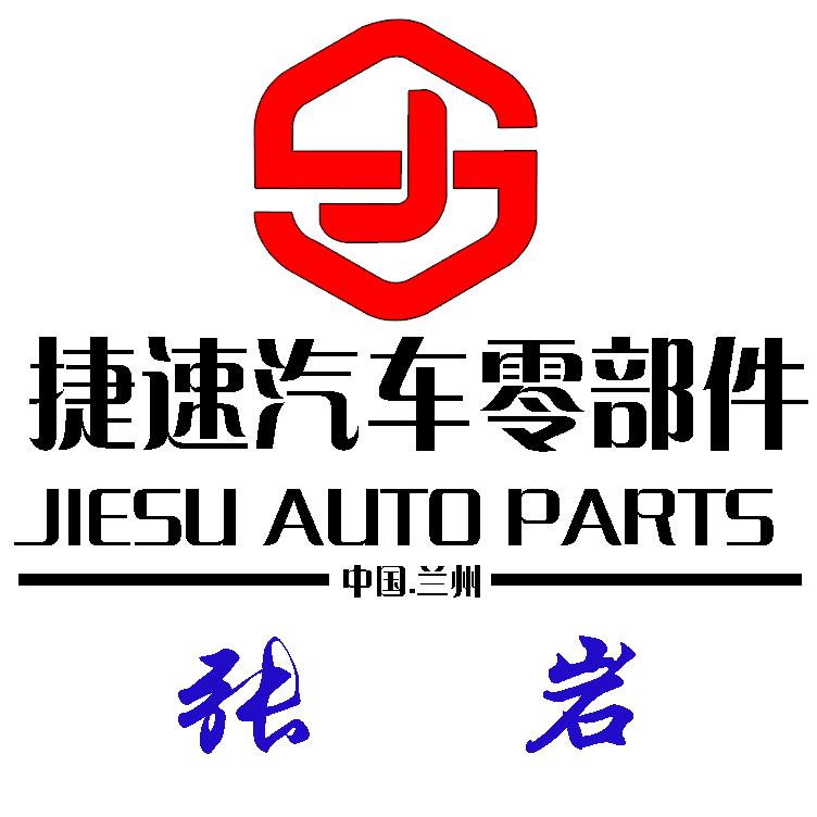 捷速汽车零部件