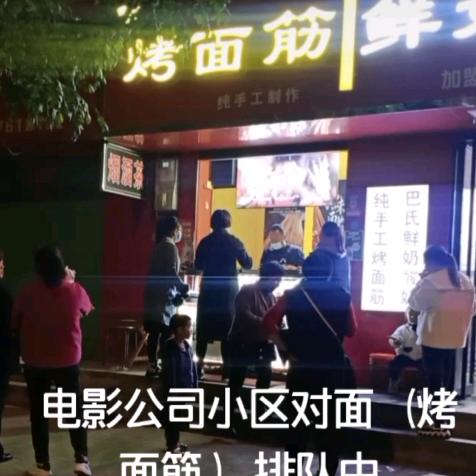 丹尼尔后门烤面筋店