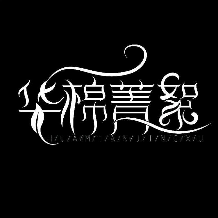 华棉菁絮