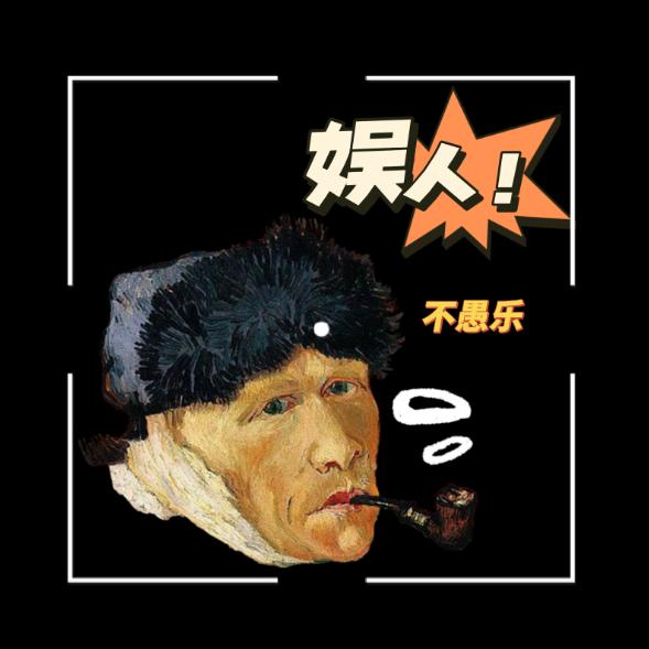 娱人不愚乐