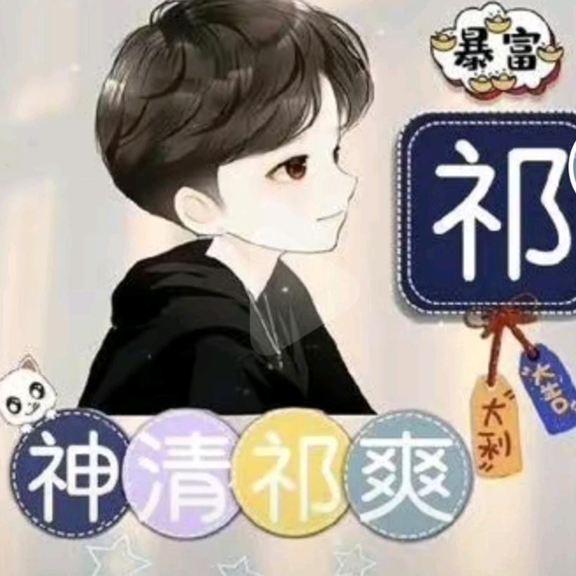 祁开得胜