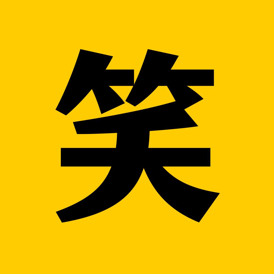 阿咪爱搞笑