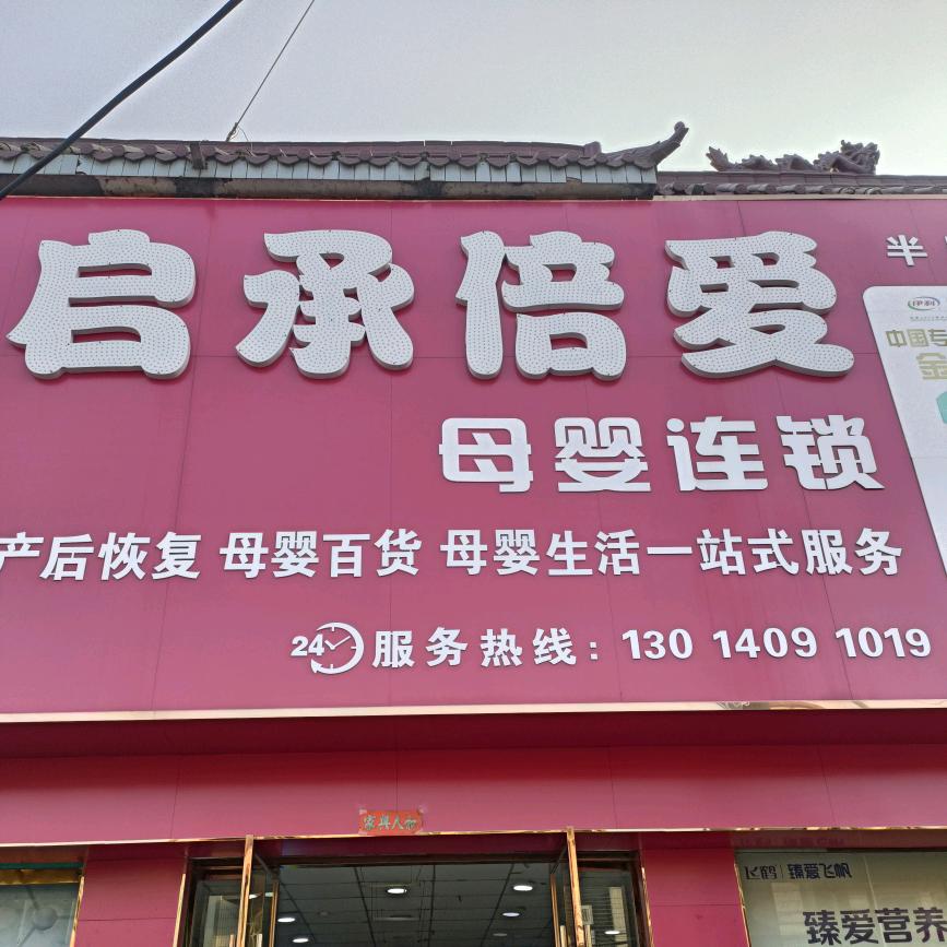 润河启承倍爱奶粉店